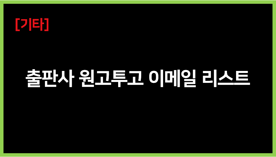 분야별 출판사 원고 투고 이메일 리스트 목록 500개 (무료)